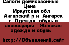 Сапоги демисезонные   ecco › Цена ­ 4 000 - Иркутская обл., Ангарский р-н, Ангарск г. Одежда, обувь и аксессуары » Женская одежда и обувь   